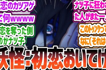 【全修。7話】ナツ子にトゥンクさせられた人たちがいただと・・・　もはや怪異の化すナツ子に草　全修。第7話「初恋。」反応・感想集【2025冬アニメ】