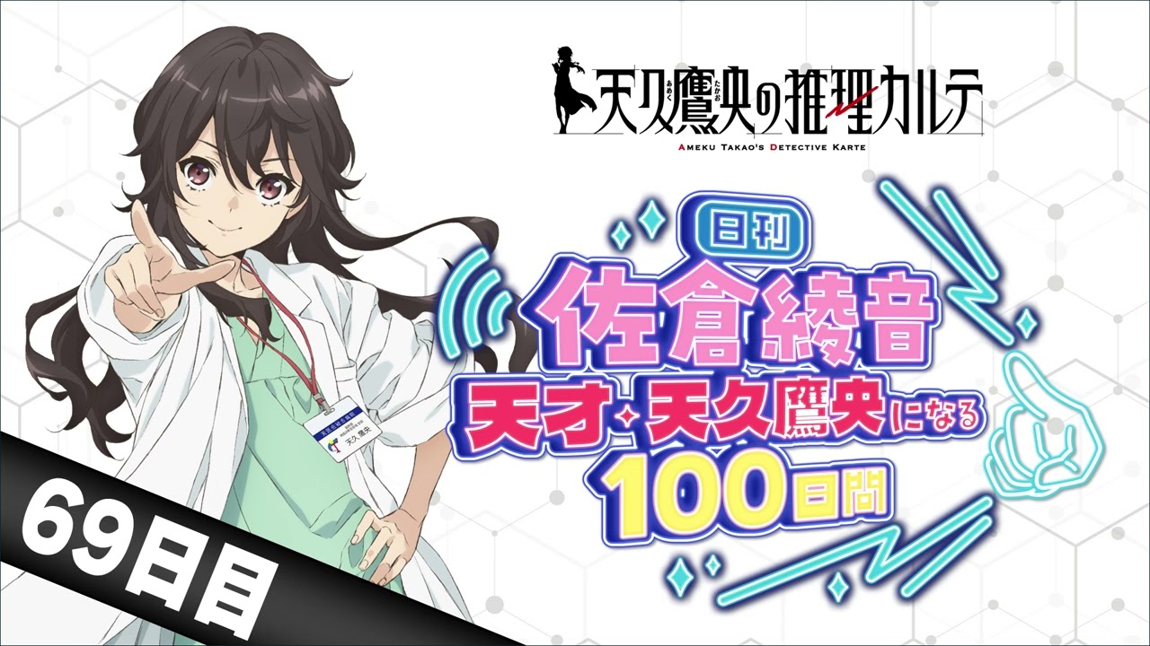 【69日目】日刊 佐倉綾音~天才・天久鷹央になる100日間~|TVアニメ「天久鷹央の推理カルテ」 【69日目】日刊 佐倉綾音~天才・天久鷹央になる100日間~|TVアニメ「天久鷹央の推理カルテ」