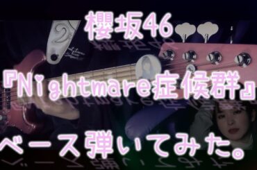 櫻坂46『Nightmare症候群』ベース弾いてみた。