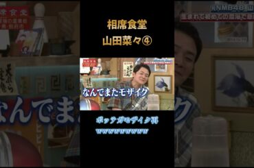 【爆笑】相席食堂　山田菜々④　#相席食堂#千鳥#お笑い
