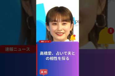 高橋愛、占いで夫との相性を探る