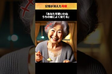 記憶が消えた母親