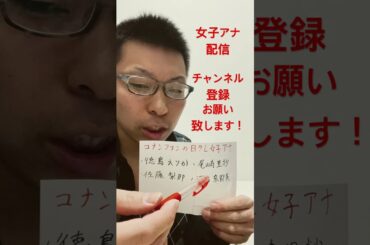 女子アナ配信　コナンファンの日テレ女子アナ