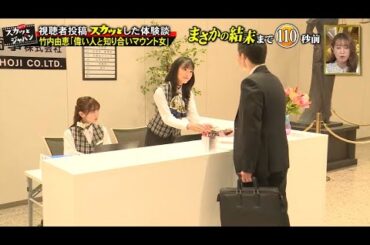 【スカッとジャパン】竹内由恵 「偉い人と知り合いマウント女」Vol.2