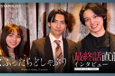 【武藤潤・秋田汐梨・松本大輝】ドラマ特区「ふったらどしゃぶり」最終話直前インタビュー【STARDUST WEB】