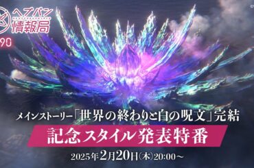 『ヘブンバーンズレッド』公式生放送 ヘブバン情報局Vol.90