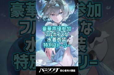 【パニグレ】豪華声優陣のフルボイスで楽しめる水着ストーリーについて(CV:釘宮理恵＆遠藤綾＆千本木 彩花) #shorts #arpg