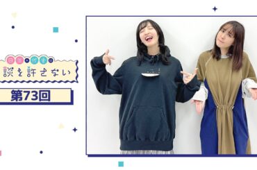 日笠・佐倉は余談を許さない 第73回