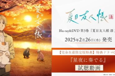 【試聴動画】特典ドラマCD『星夜に奏でる』｜TVアニメ「夏目友人帳 漆」Blu-ray&DVD第3巻 2025/2/26(水)発売