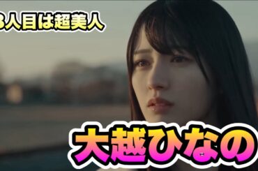 超美人【乃木坂46】6期生8人目　大越ひなの　6期生最年長？　矢田萌華　瀬戸口心月　川端晃菜　海邉朱莉　長嶋凛桜　森平麗心　愛宕心響　遠藤さくら　賀喜遥香　久保史緒里　川﨑桜　2025年2月16日