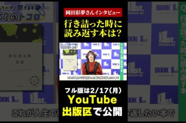 元 虹のコンキスタドール岡田彩夢が語る！人生で行き詰った時に読み返したい本！