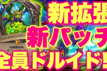 新拡張＆新パッチ新カードで全ヒーロードルイド化待ったなしきたああああ！！！！【ハースストーン/夢見る大地エメラルドドリーム】