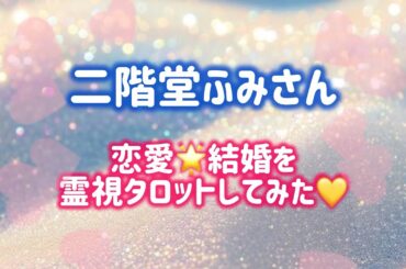 【芸能人タロット】二階堂ふみさん　恋愛🌟結婚を霊視タロットしてみた💛