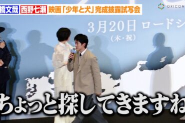 高橋文哉、舞台あいさつを途中降壇！？「ちょっと探してきますね…」西野七瀬と初共演で撮影裏話を明かす　映画「少年と犬」完成披露試写会