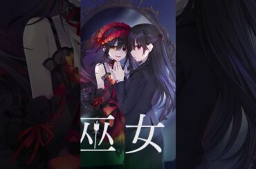 【ASMR"風"ボイス】――推理の時は刻まれましたわ【時崎狂三の回顧録】#Shorts