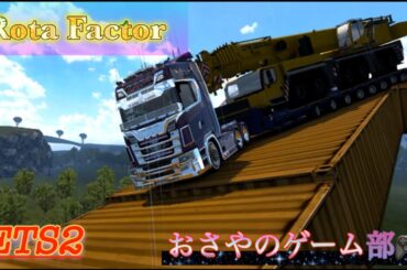 【ETS2】　ROTA FACTOR　MAP走る　　＃おさやのゲーム部