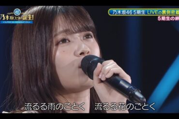 超・乃木坂スター誕生#74 ⑩【乃木坂46💜５期生】『スタ誕ライブ裏側紹介』5期生の絆