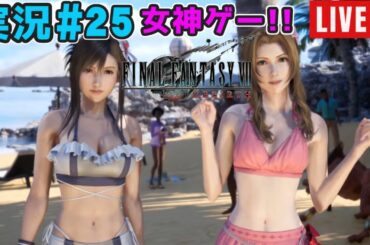 【女神ゲー】『ファイナルファンタジー7リバース』実況#25【27年ぶりにエアリスに再会】