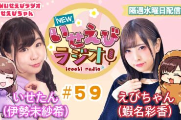 【 ラジオ 】 NEWいせえびラジオ 第59回目 【 いせえびちゃん 】