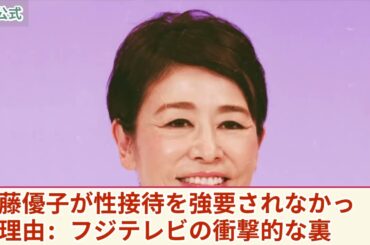 【衝撃】安藤優子が性接待を強要されなかった理由...三田友梨佳アナを口止めのために密会を要求していた実態に驚きを隠せない！フジテレビに隠されたもっとやばい内容に言葉を失う！