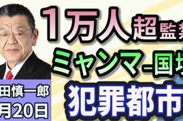 須田慎一郎「１万人以上監禁か？タイとミャンマーの国境にある特殊詐欺拠点の実態！」２月２０日