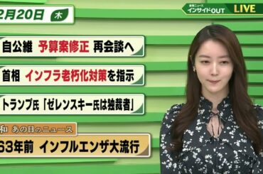 【今日のニュース 2月20日】「自公維 予算案修正再会談へ」「首相 インフラ老朽化対策を指示」「トランプ氏”ゼレンスキー氏は独裁者”」「昭和あの日のニュース 63年前・インフルエンザ大流行」BS11