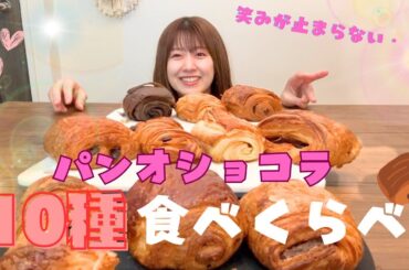 【検証】人気パン屋のパンオショコラ食べくらべ