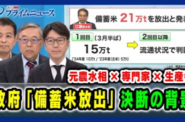 【元農水相×専門家×生産者】政府「備蓄米放出」決断の背景 宮下一郎×山下一仁×稲村政崇 2025/2/20放送＜前編＞