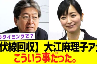 【伏線回収】大江麻理子アナ、こういう事だった。