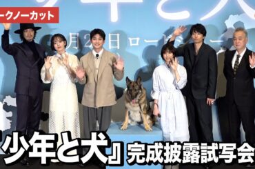 【トークノーカット】高橋文哉、西野七瀬、伊藤健太郎、伊原六花、斎藤工、瀬々敬久監督登壇！『少年と犬』完成披露試写会