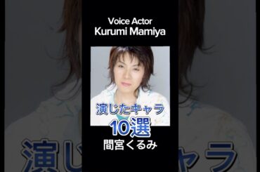 #voiceactor #anime #間宮くるみ 演じたキャラ10選 #声優 #アニメ