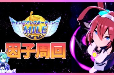 【ウマ娘】チャンミ因子周回　え、みんな今モチベ低いの？出走者に石原夏織いるのに？