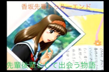 ゲーム配信#572   第２０回トゥルー・ラブストーリー２実況配信！～２学期④11日目終了〜先輩と周る学園祭〜ガオー〜遊園地デートでまさかの！？〜香坂先輩トゥルーエンド〜何気に中里さんCGリーチ！