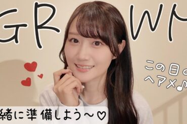 【GRWM】この日のヘアメイク♡