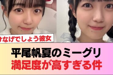 【日向坂46】平尾帆夏のミーグリ満足度が高すぎる件。 #日向坂46 #日向坂 #日向坂で会いましょう #乃木坂46 #櫻坂46