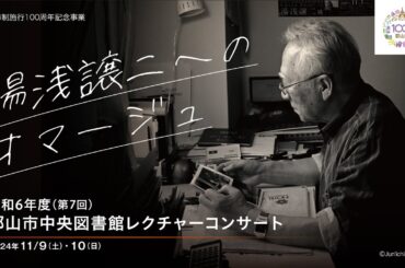 令和６年度　郡山市中央図書館レクチャーコンサート