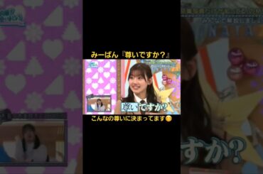 ツインテールみーぱん『尊いですか？』#佐々木美玲#みーぱん#日向坂46#ひなあい#キラキラはっぴー#shorts