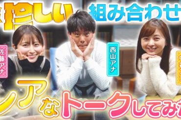 【激レア】珍しい3人でレアなトーク♪「入社のキッカケ」「ツラかった仕事」など盛り沢山！【佐藤のちょっといいカナ#05】