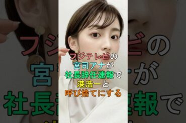 フジテレビの宮司アナが社長辞任速報で港浩一と呼び捨てにする #shorts