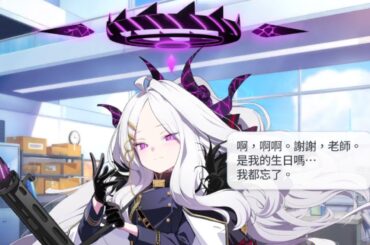 空崎陽奈 生日語音 CV：広橋涼【蔚藍檔案 Blue Archive】