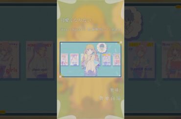 【アカペラ】可愛くなりたい - HoneyWorks feat.成海聖奈（CV.：雨宮天） #歌ってみた