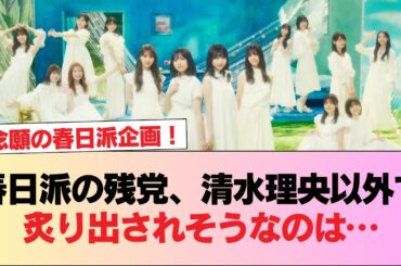 【日向坂46】春日派の残党、清水理央以外で炙り出されそうなのは… #日向坂46 #日向坂 #日向坂で会いましょう #乃木坂46 #櫻坂46