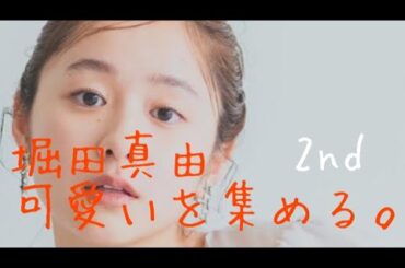 【堀田真由】可愛いを集める　Mayu Hotta 2nd passion