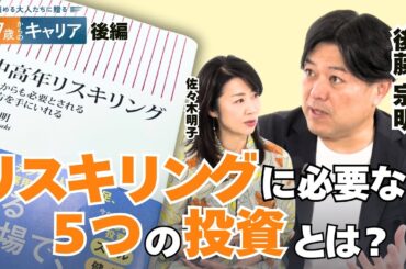 40～50代必見！リスキリングに必要な“７つのマインドセット”と“５つの投資”とは【悩める大人たちに贈る47歳からのキャリア】