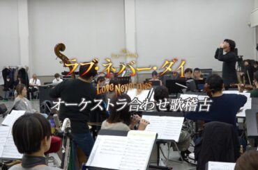【1月17日(金)開幕】ミュージカル『ラブ・ネバー・ダイ』オーケストラ合わせ歌稽古 ダイジェスト映像