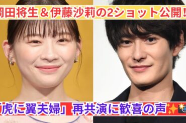 岡田将生＆伊藤沙莉 2ショット公開！「虎に翼夫婦」再共演に感動の声✨