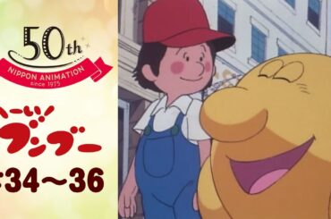 密航、ダメ絶対！【公式】へーい！ブンブー＜第34話～第36話＞｜日本アニメーション創業50周年記念無料公開！