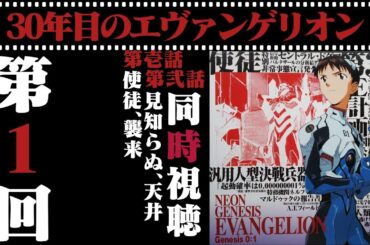 【同時視聴】30年目のエヴァンゲリオン第1回 オリジナルTVシリーズ『新世紀エヴァンゲリオン』第壱話と第弐話をいっしょに観よう！