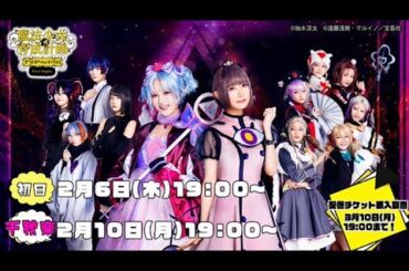 【冒頭無料！】魔法少女育成計画F2P the STAGE～First Chapter～配信中！