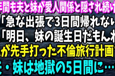 【スカッと】3年間も夫と妹が愛人関係と隠され続け…夫「急な出張で3日間帰れない」私「だね！明日妹の誕生日だもんね」私が先手打った不倫旅行計画で夫.妹は地獄の5日間…永久に帰れぬ結果にw【総集編】